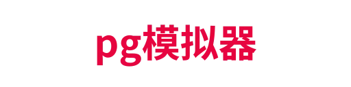 pg模拟器